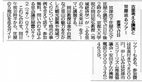 京都新聞講演会と世屋巡りツアー紹介記事