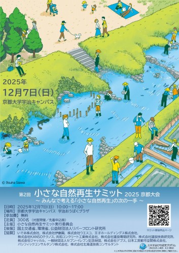 小さな川再生サミットcollaboriversummit2025firstflyer