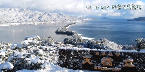 ラッキー雪橋立白龍観