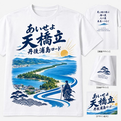 あいせよ天橋立丹後浦島ロードシャツ
